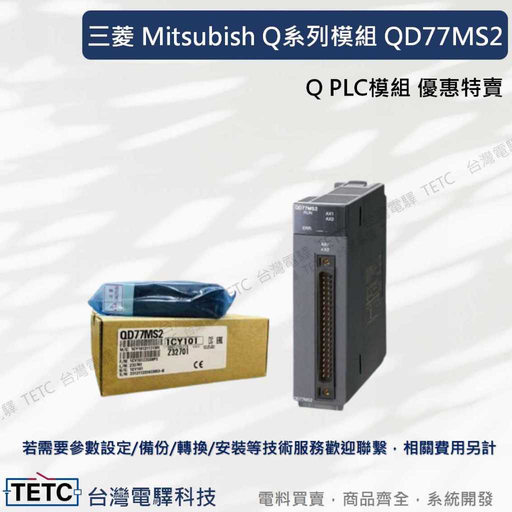 【8H快速出貨】三菱 Mitsubishi Q系列模組 QD77MS2【原廠現貨】限時特價出清 公司貨 #台中實體店面 | 蝦皮購物