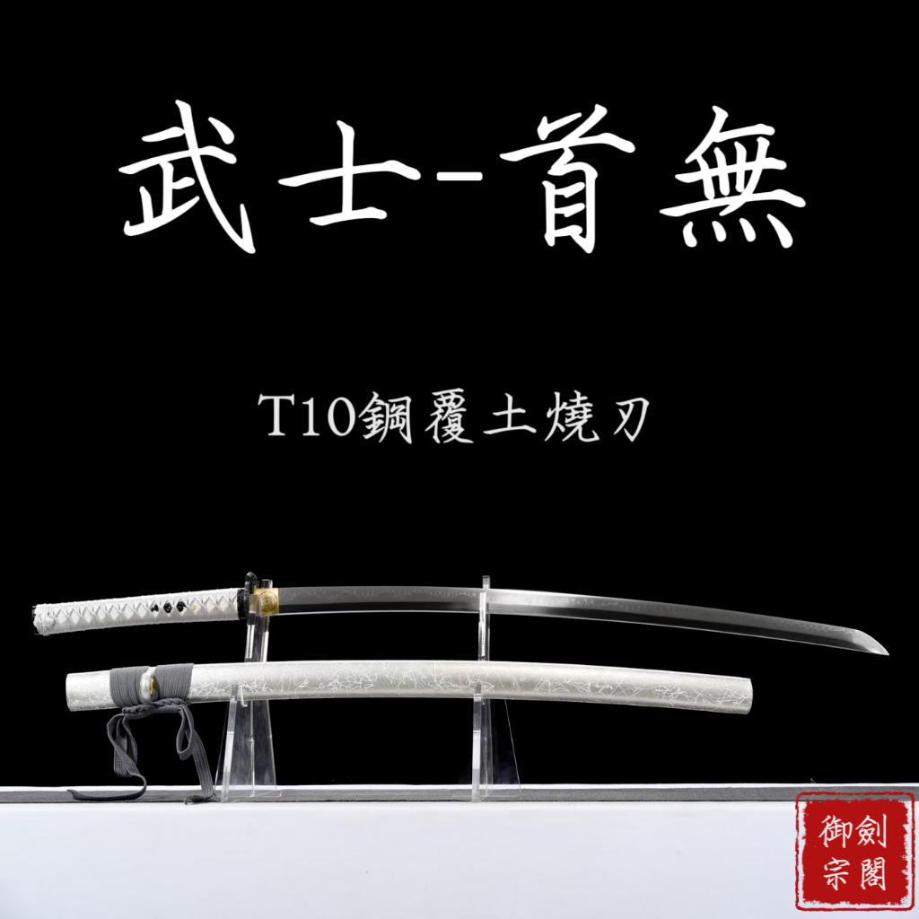 【御宗】26寸精品T10燒刃武士刀《首無》katana 居合打刀 野太刀 太式 日式刃 中小武士刀 肋差 收藏送禮未開刃 | 蝦皮購物