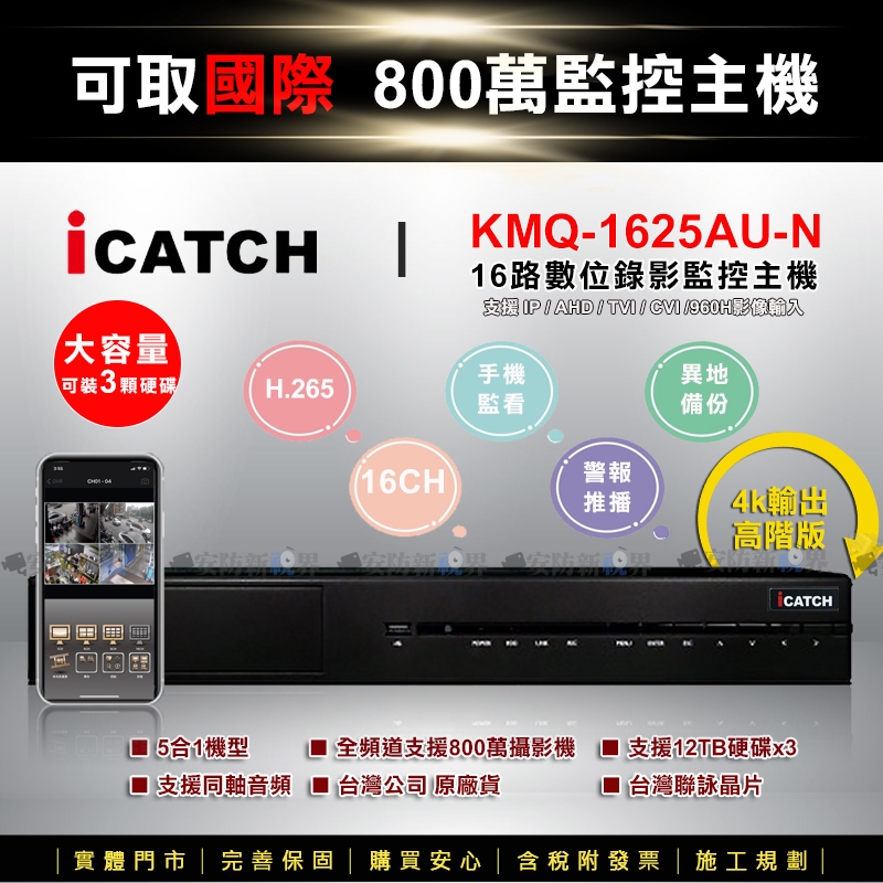 【安防新視界】iCatch可取 800萬數位監控主機 (KMQ-1625AUN) 16路 手機遠端 同軸音頻收音 監視器 | 蝦皮購物