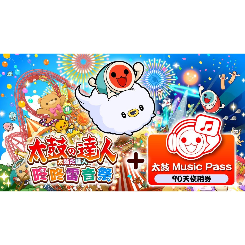 太鼓 特別上鳴保證 現貨Switch 太鼓之達人咚咚雷音祭太鼓Music Pass90天使用券組合包數位