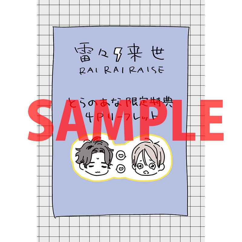 【初版】 特典付きセット　野白ぐり　雷々来世
