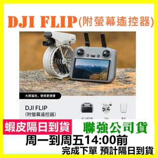 現貨開發票 DJI FLIP 內含一個電池+帶屏遙控器 空拍機 聯強公司貨 另有NEO