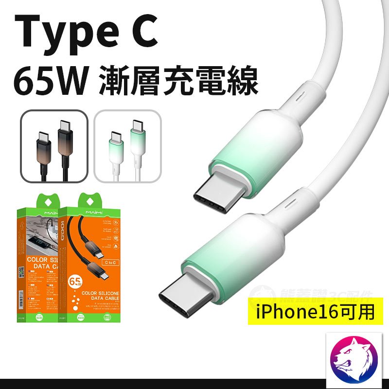 TYPE-C 充電線 65W 漸層充電線 USBC TYPE C TYPEC 傳輸線 100cm【現貨 隔日到貨】 | 蝦皮購物