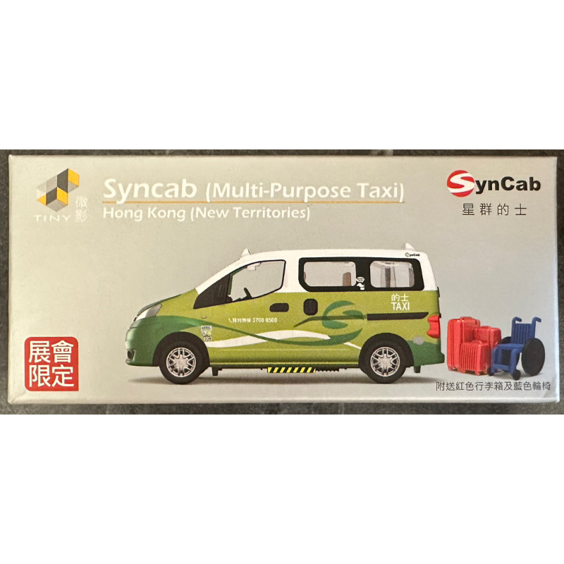 已拆 Tiny 微影 香港 展會限定 展場限定 SYNCAB TAXI 星群的士 計程車 的士 HK 模型車 模型 | 蝦皮購物