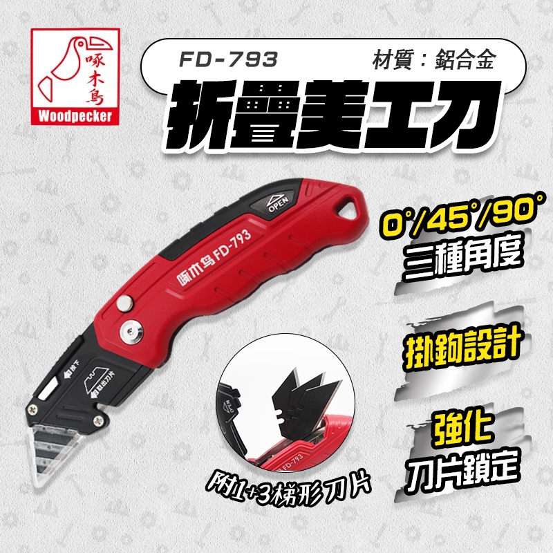 啄木鳥FD-793 折疊美工刀梯形刀片3種角度可調收納刀片設計螢宇五金