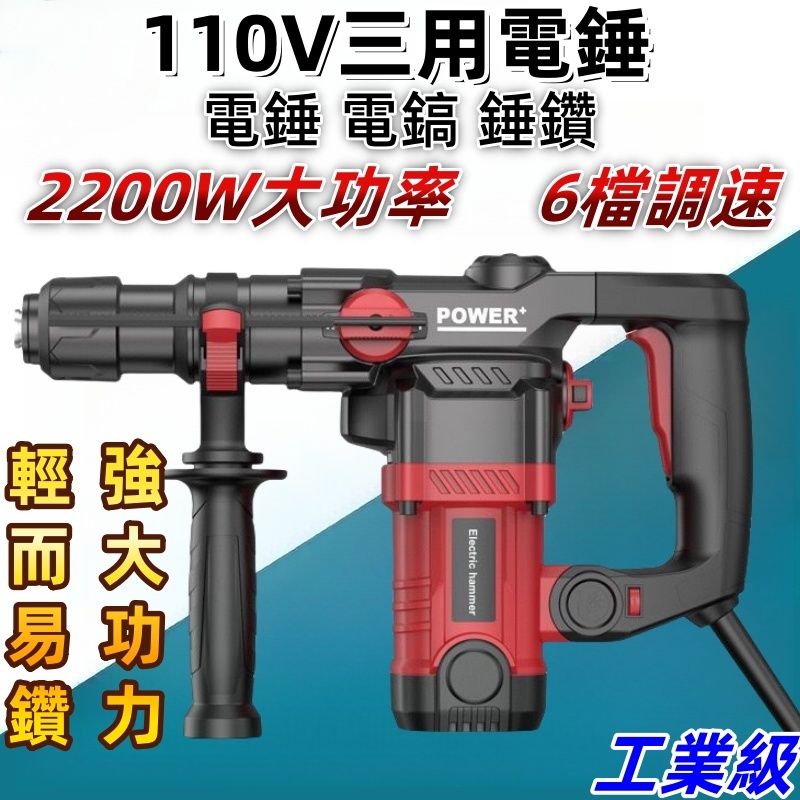 110V電錘 6檔調速 兩坑兩溝 三用電錘 有線錘鑽 110V錘鑽 插電式電鑽 電錘 電搞 鎚鉆 有線電鑽衝擊鑽 工業級 | 蝦皮購物