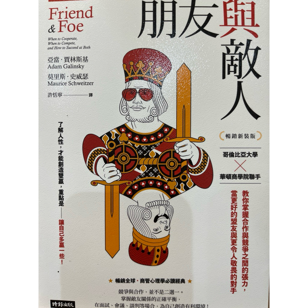 朋友與敵人：哥倫比亞大學╳華頓商學院聯手，教你掌握合作與競爭之間的張力，當更好的盟友與更令人敬畏的對手（暢銷新裝版） | 蝦皮購物