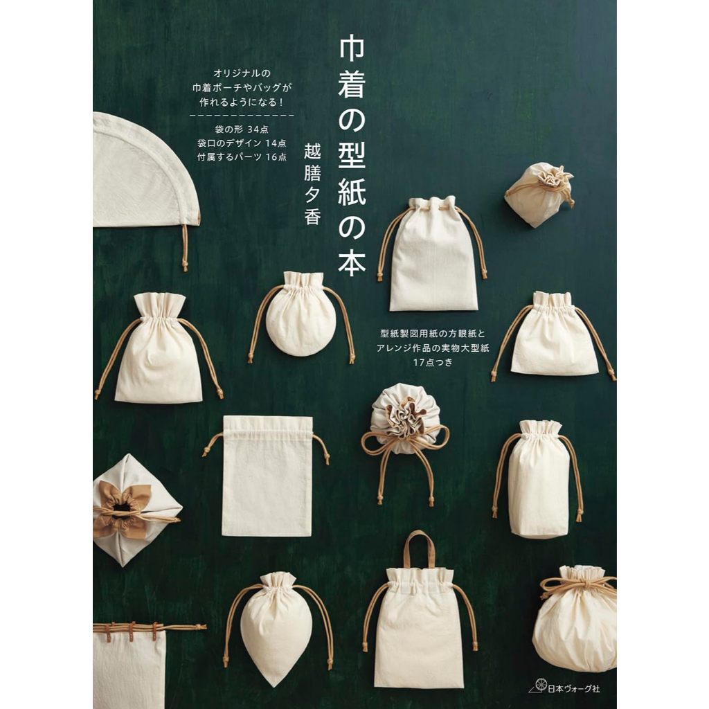 日文縫紉書》越膳夕香各式造型束口袋裁縫作品集. 巾着の型紙の本, 越膳