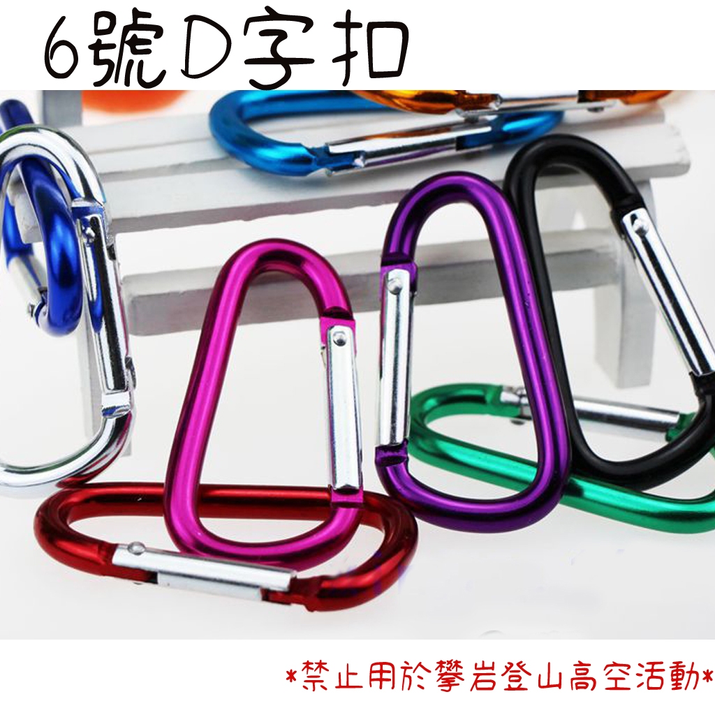 加粗6號D扣／D字扣／鋁合金D型掛勾／水壺扣／D型扣環／S掛勾／背包扣／水壺扣 | 蝦皮購物