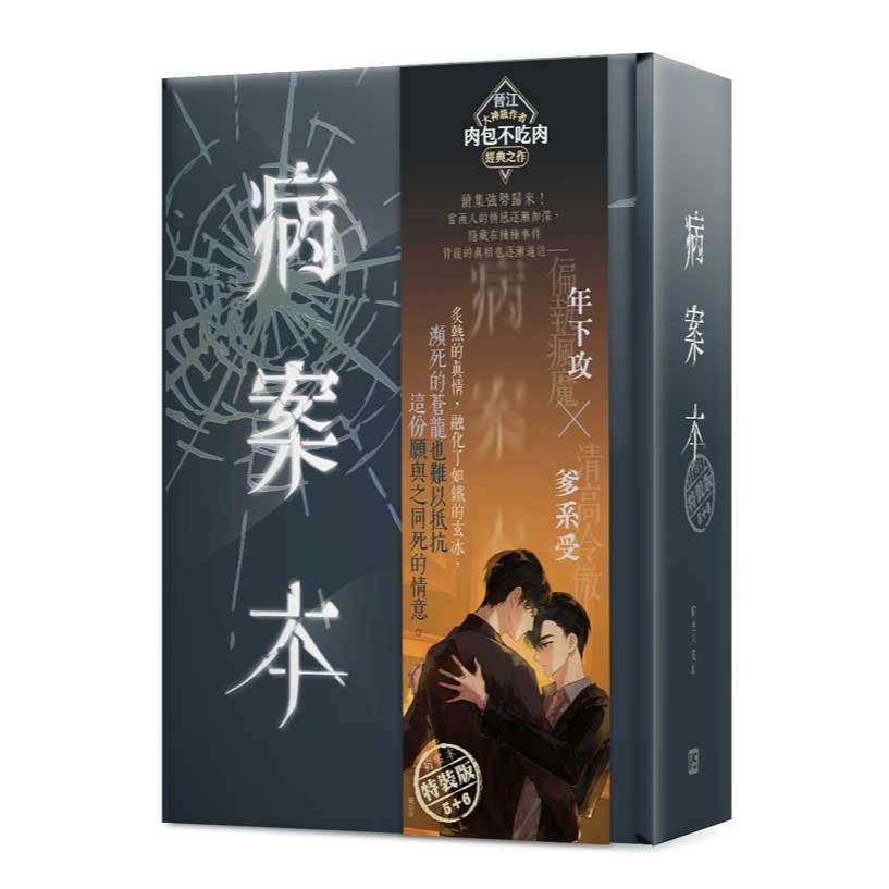 病案本 1+2 （特裝版） 肉包不吃肉 台湾版 中国語繁体字（病案本
