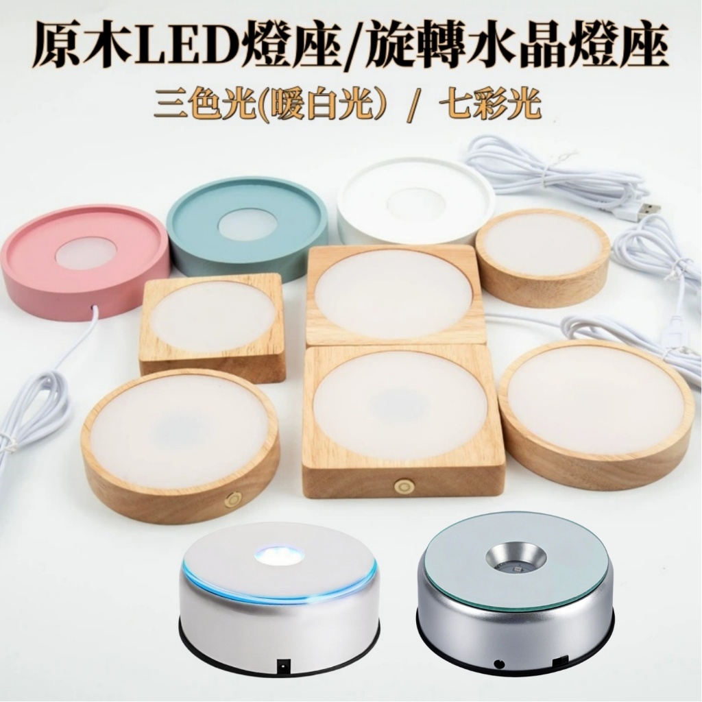 【台灣24H出貨】(三色燈/七彩燈)實木LED燈座/旋轉水晶燈座 發光燈座 發光底座 展示燈座 充電燈座 小夜燈 燈座 | 蝦皮購物