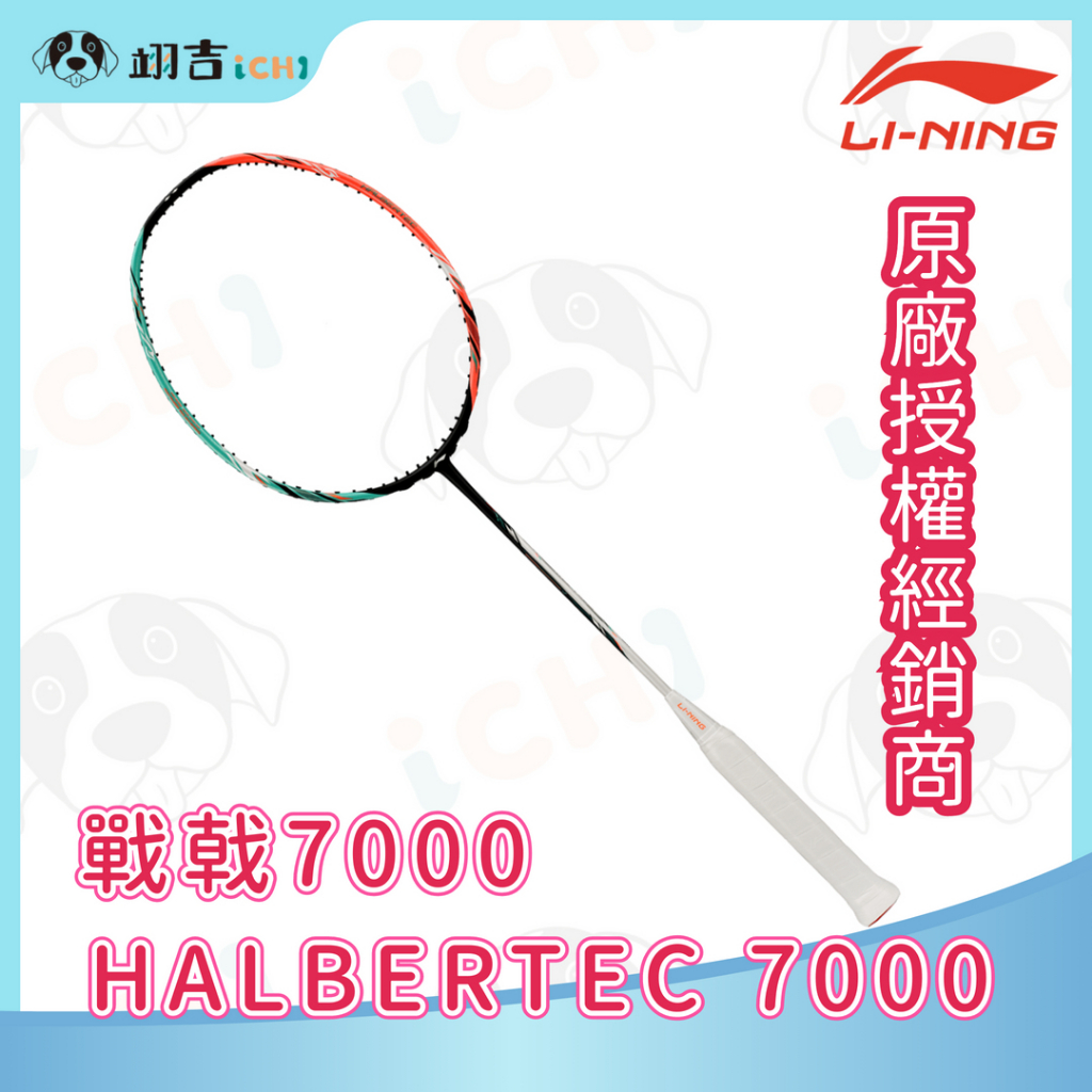 翊吉體育】李寧LINING Halbertec 戰戟7000 橙綠3U/4U 原廠授權經銷商