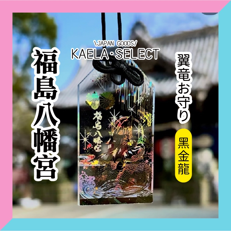 福島八幡宮 翼竜お守り クリア 赤黒 限定品