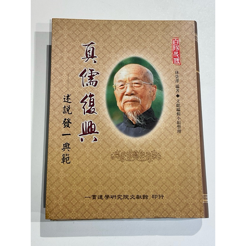 一貫道⋯真儒復興：述說發一典範⋯一代儒宗：白水聖地韓老前人 | 蝦皮購物
