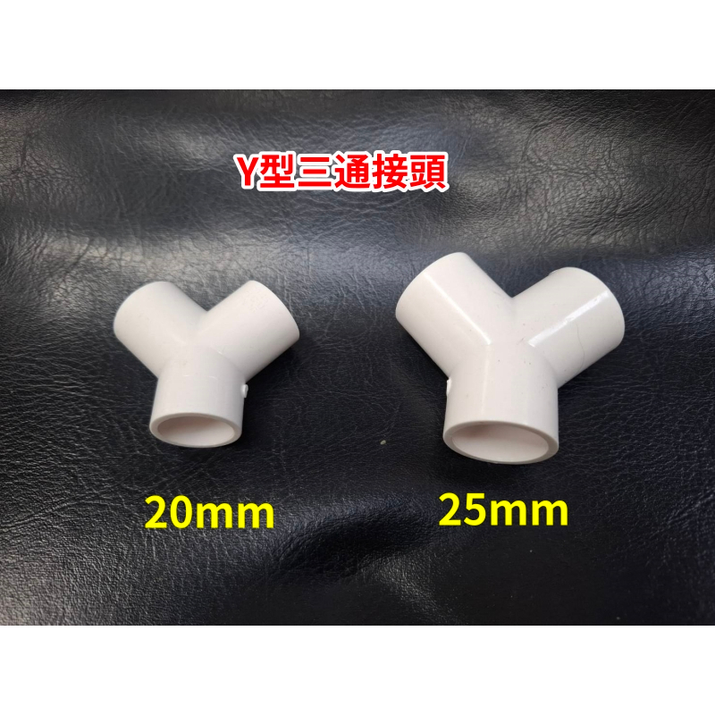 Y型三通接頭 20mm 25mm | 蝦皮購物