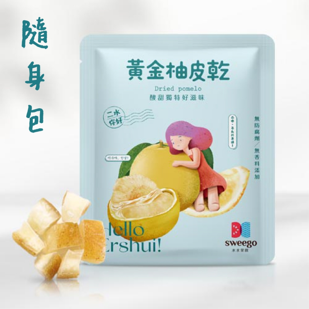 【Sweego水水果饌】台灣果乾-黃金柚皮乾-隨身包 | 蝦皮購物