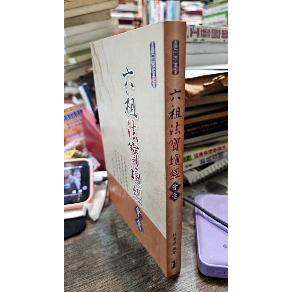 六祖法寶壇經會意 9789866574368 蘇俊源 多識界圖書 | 蝦皮購物