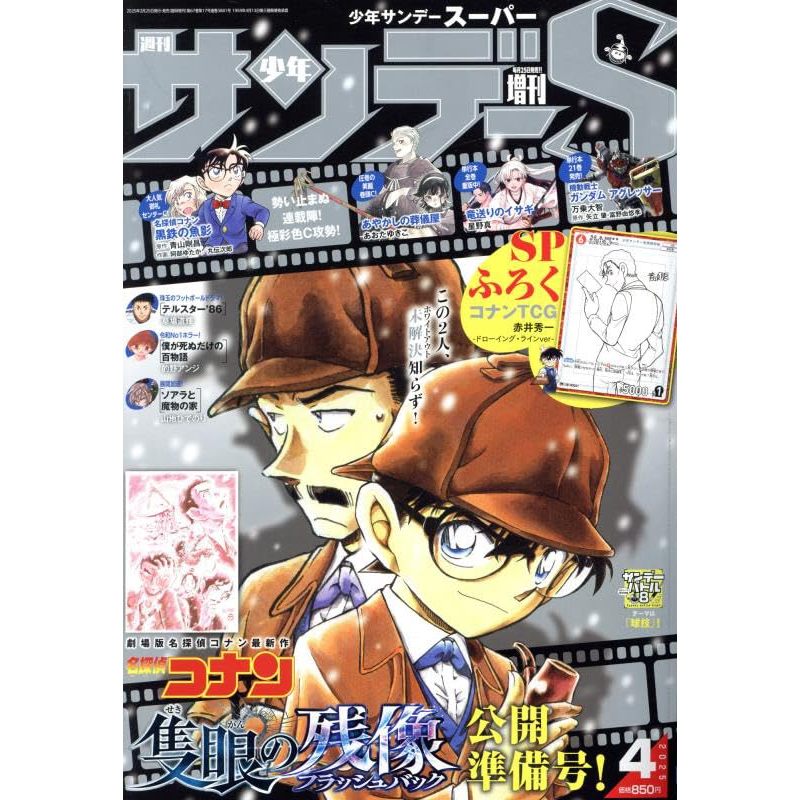 週刊少年Sunday S 2025年4月號 附：青山剛昌 線畫ver. 名偵探柯南TCG限定角色卡 赤井秀一【東京卡通漫畫專賣店】 | 蝦皮購物