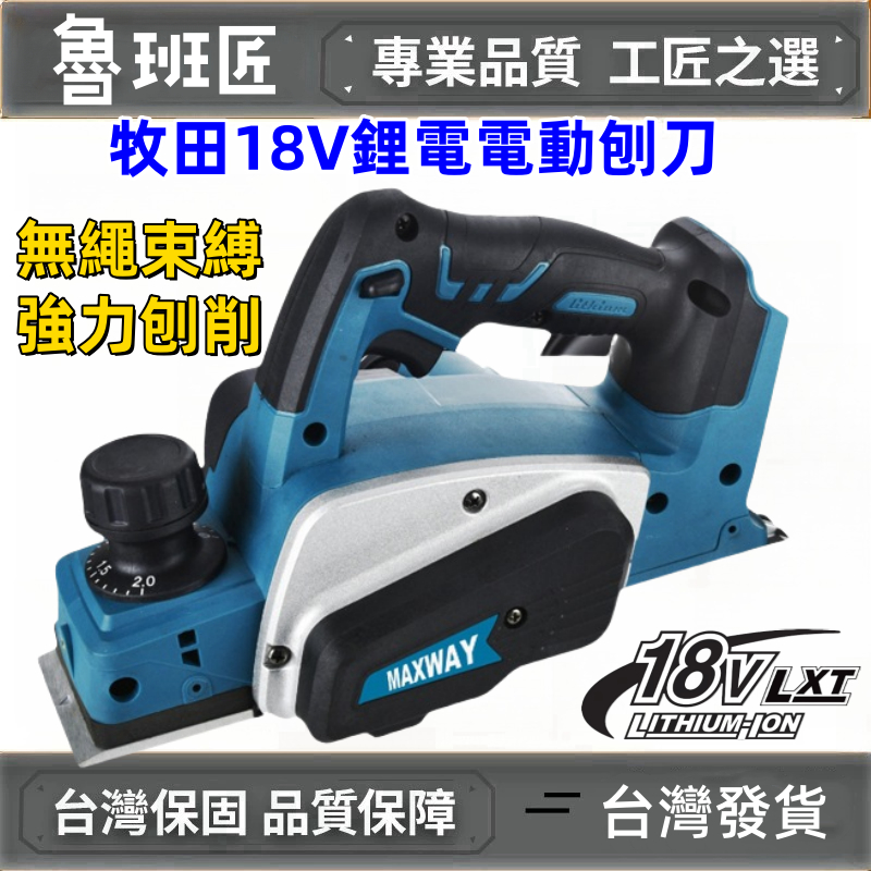 電動刨刀 電刨 刨刀 電刨刀 電動刨刀機 電鑽 電動刨木機 刨刀木工 刨木機 牧田 牧科 電動起子 砂輪機 扳手 | 蝦皮購物