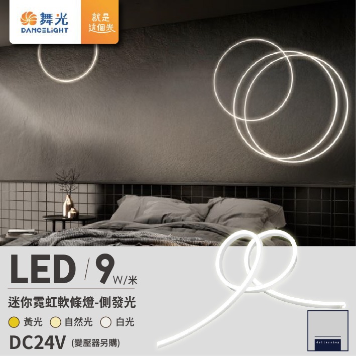 舞光 LED 9瓦 迷你霓虹軟條燈 白光 黃光 自然光 任意剪裁 高演色性 櫥櫃 超細薄燈體 側發光 Ra≧90 | 蝦皮購物