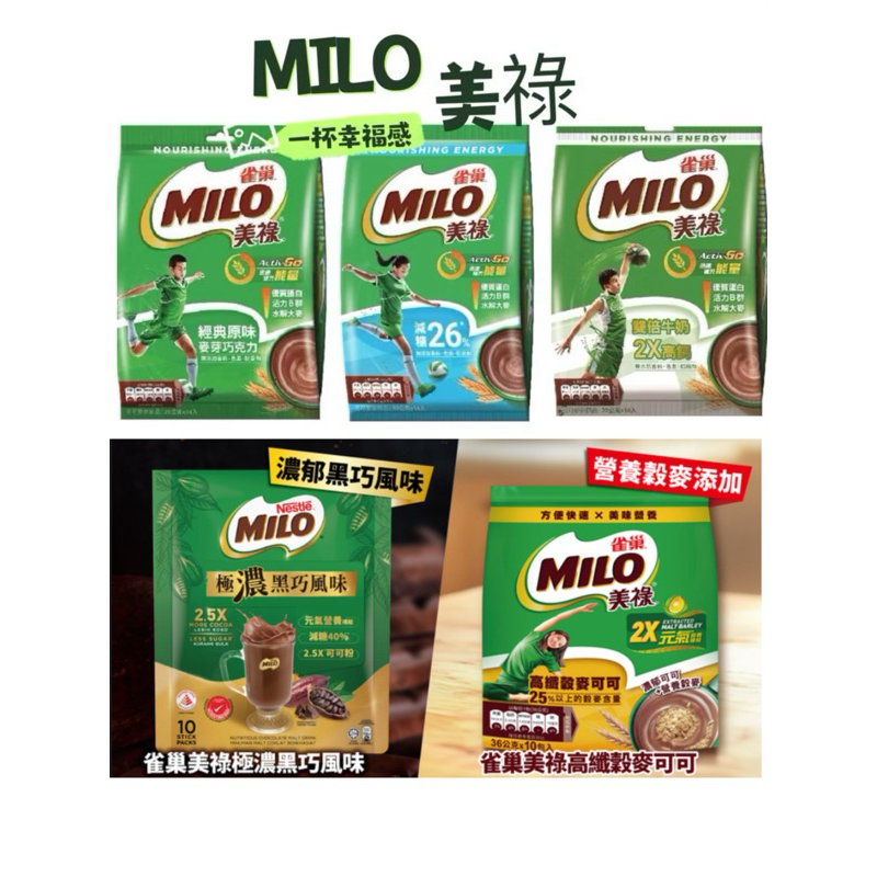 雀巢美祿經典原味麥芽巧克力 減糖版 雙倍牛奶 巧克力麥芽飲MILO 黑巧風味 高纖穀麥可可 | 蝦皮購物