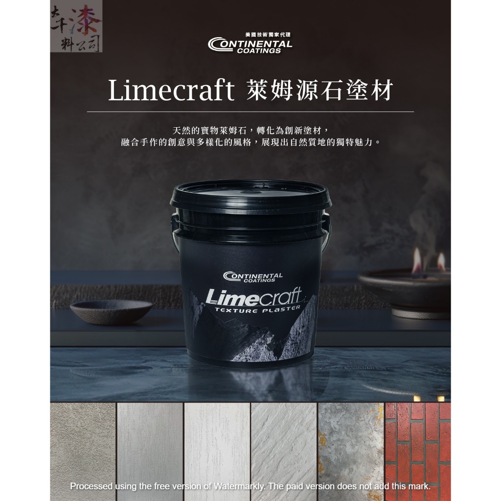虹牌 Contiarch 4986 Limecraft萊姆源石塗材。請聊聊詢問 | 蝦皮購物