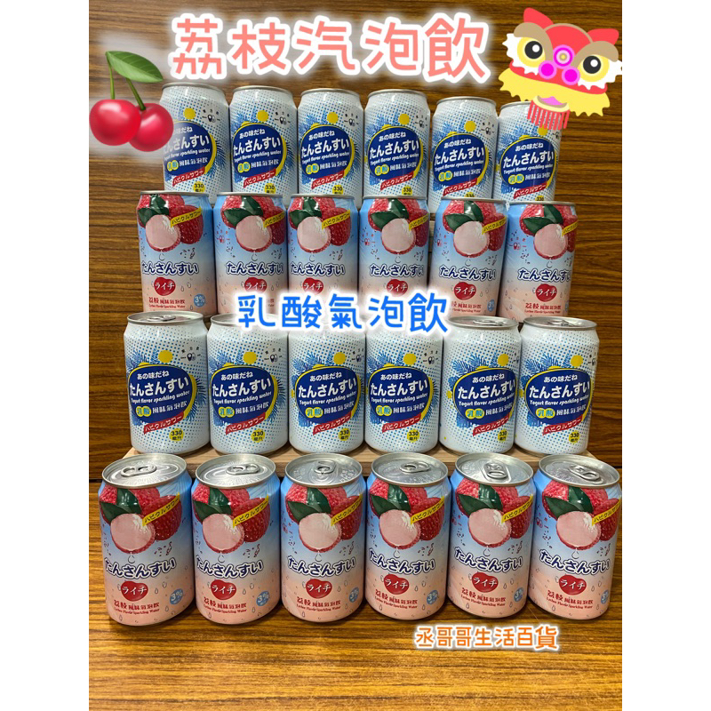 荔枝汽泡飲 乳酸汽泡飲 附電子發票證明聯 一箱X24入 荔枝味濃 小七 可16瓶 全家 OK 萊爾富 蝦皮 可ㄧ箱24 | 蝦皮購物