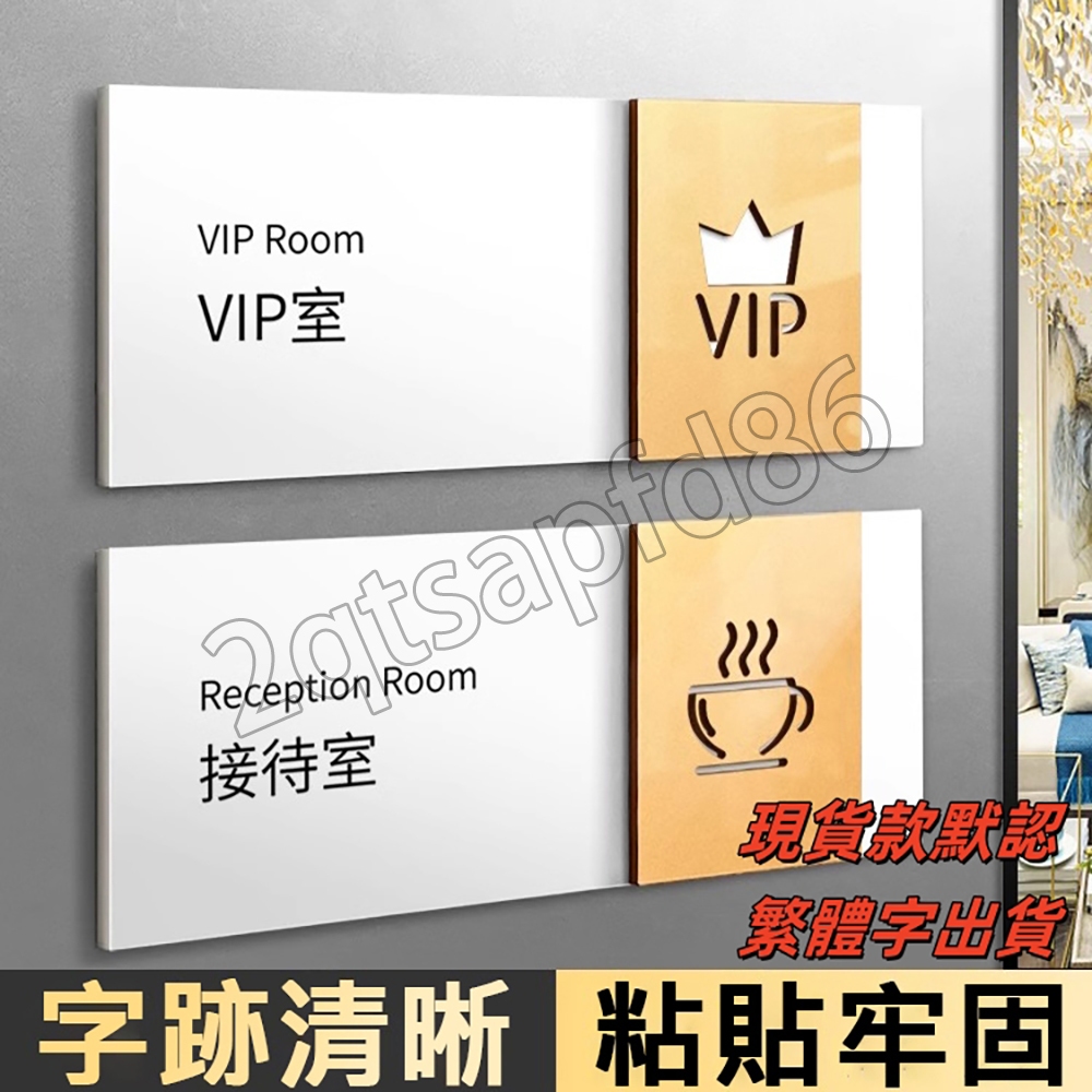 亞克力3D標識牌 接待室茶水間VIP貴賓室門牌 值班室辦公室隨手關門提示牌 市場銷售部科室牌客製 清潔室工具間標牌貼訂制 | 蝦皮購物