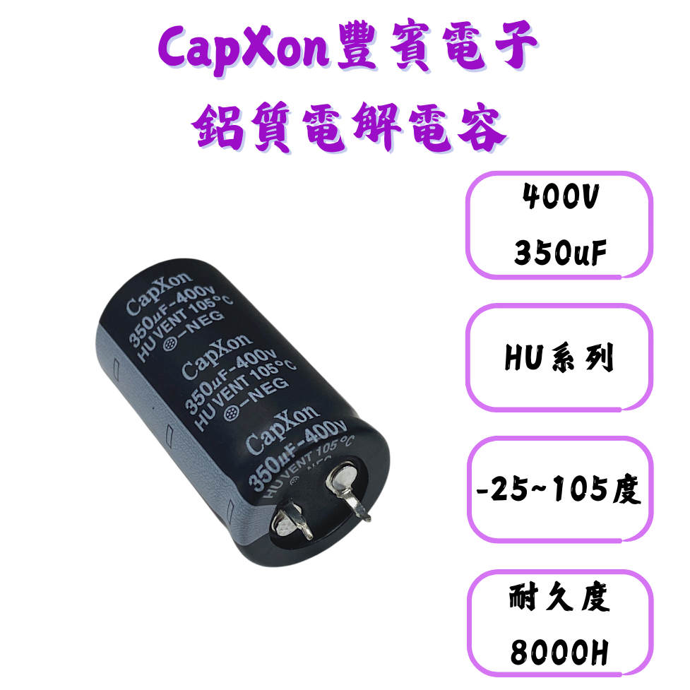 【現貨】CapXon HUVENT Snap-in 400V 350uF 25×45mm 高壓電解電容 電容器 牛角電容 | 蝦皮購物