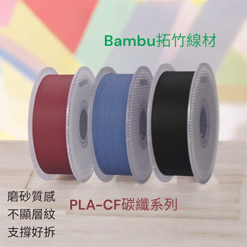 原廠現貨 拓竹Bambu Lab PLA CF 3D列印線材 FDM 拓竹線材 | 蝦皮購物