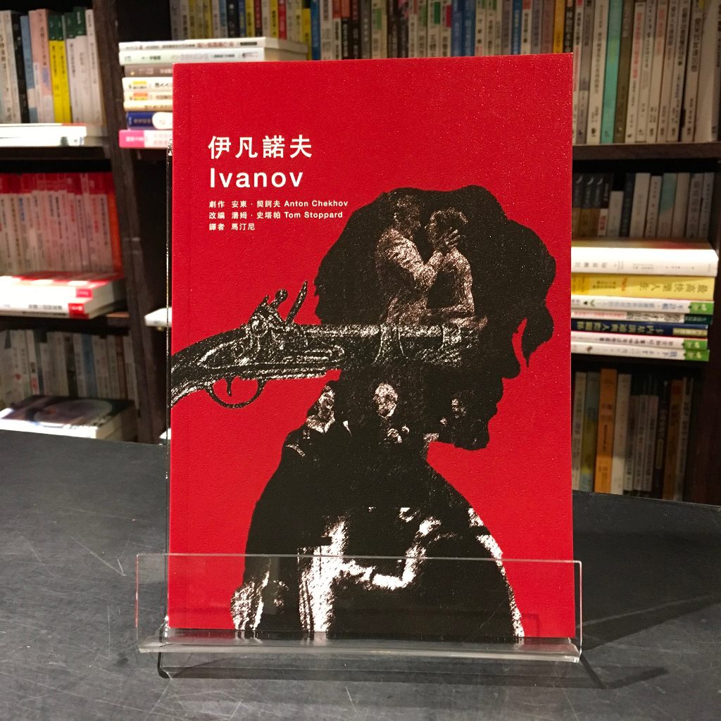 華欣台大店《伊凡諾夫》聲音空間│ Anton Chekhov│藝術總論│9789868645943 | 蝦皮購物