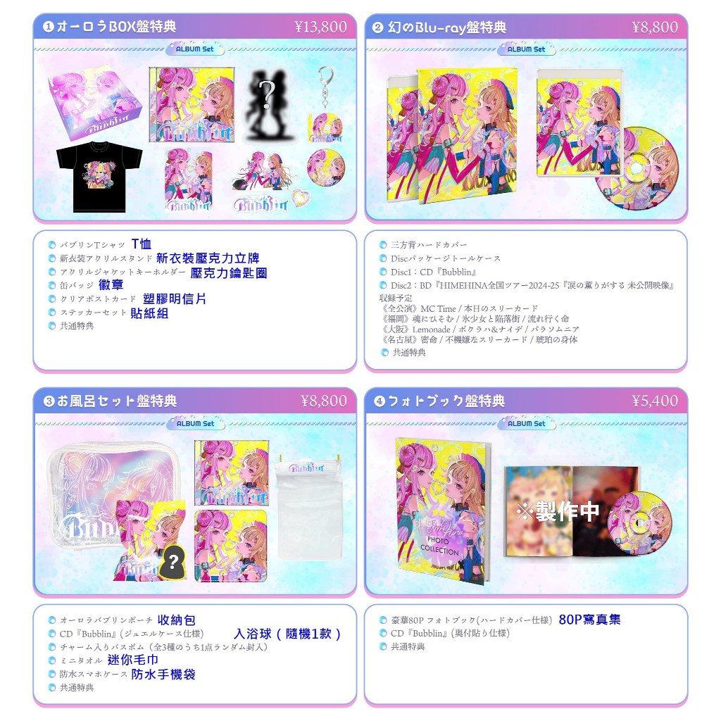 ヒメヒナ 4thアルバム「Bubblin」 ミニぬい付き セット HIMEHINA 