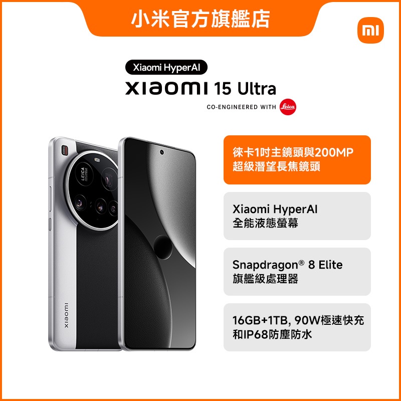 Xiaomi 15 Ultra 16GB+1TB 經典黑銀【小米官方旗艦店】小米徠卡2億畫素