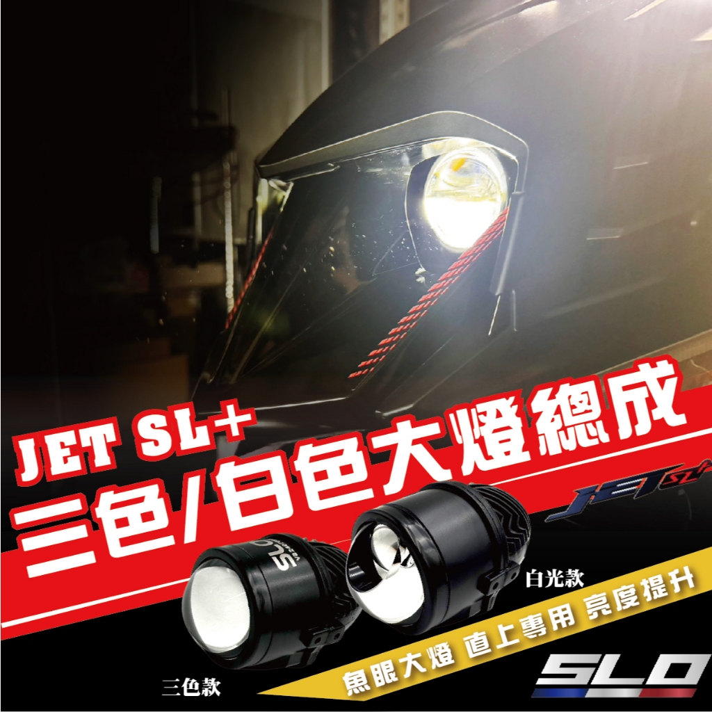 SLO【JET SL+ 大燈總成】三色 白光 LED 三陽 SYM JET SL+ 魚眼 SR SL 魚眼升級 贈免全時 | 蝦皮購物