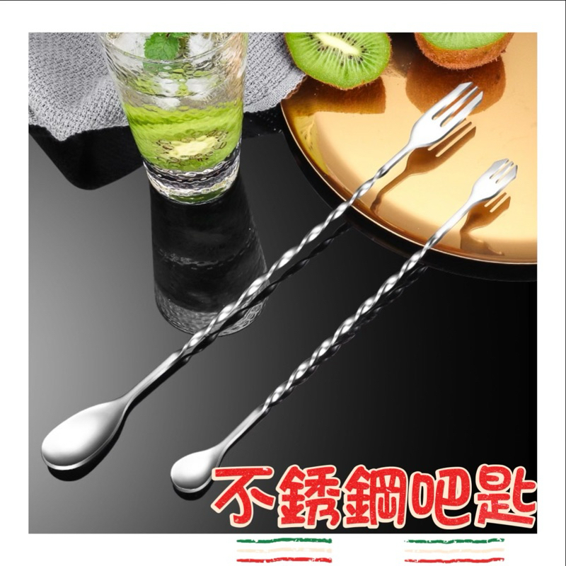 《台灣現貨》不銹鋼 吧叉匙 吧勺 攪拌棒 吧匙 攪拌匙 湯匙 雙頭攪拌棒 調酒棒 雞尾酒 飲料攪拌匙 吧叉 吧台 吧檯 | 蝦皮購物