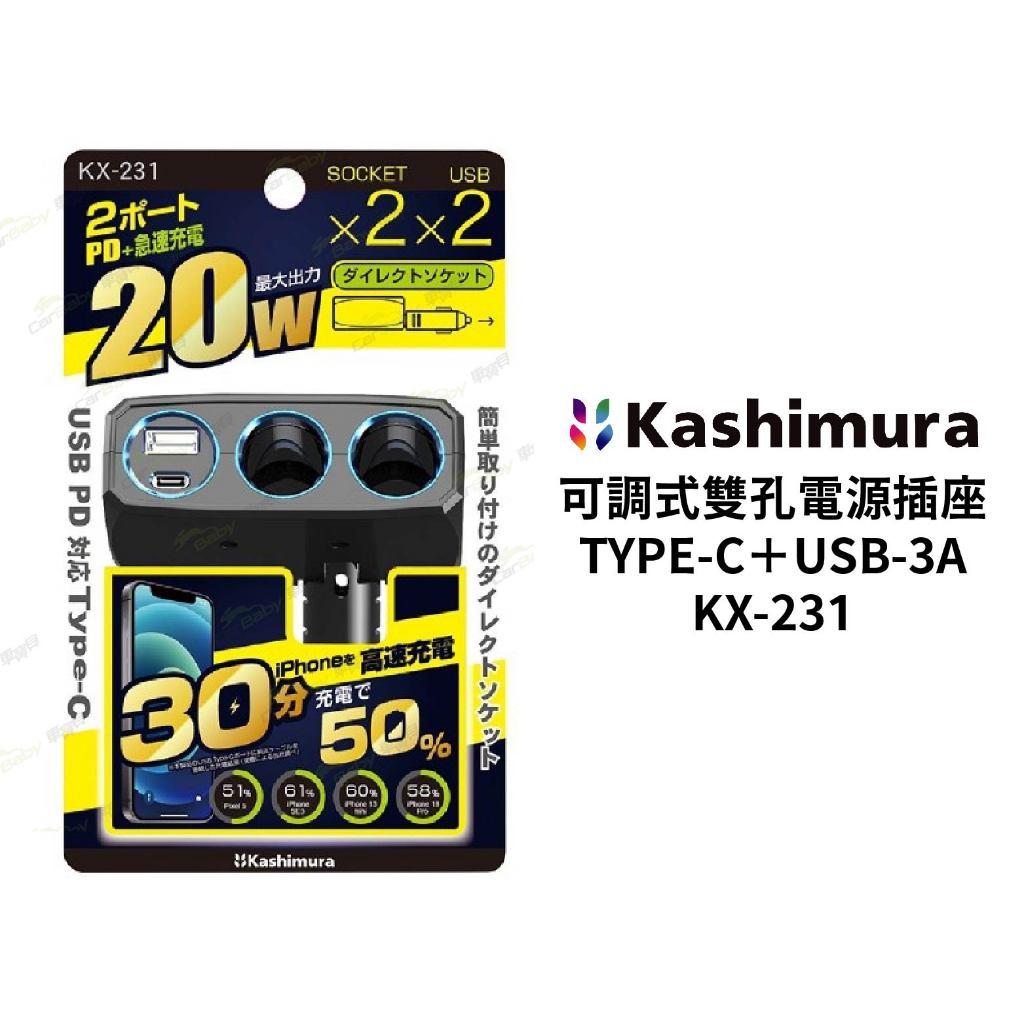 KASHIMURA 可調式雙孔車用電源插座＋TYPE-C＋USB-3A｜KX-231 | 蝦皮購物