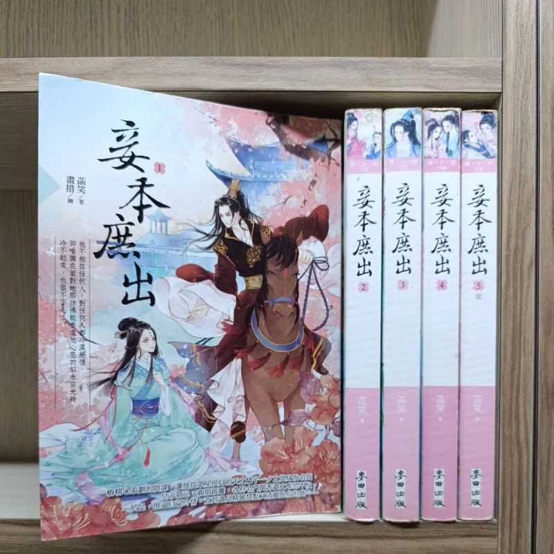 妾本庶出 1-5完 共5本 麥田出版 漾小說 菡笑 圖2有第一集劇情介紹 席滿客二手書 | 蝦皮購物
