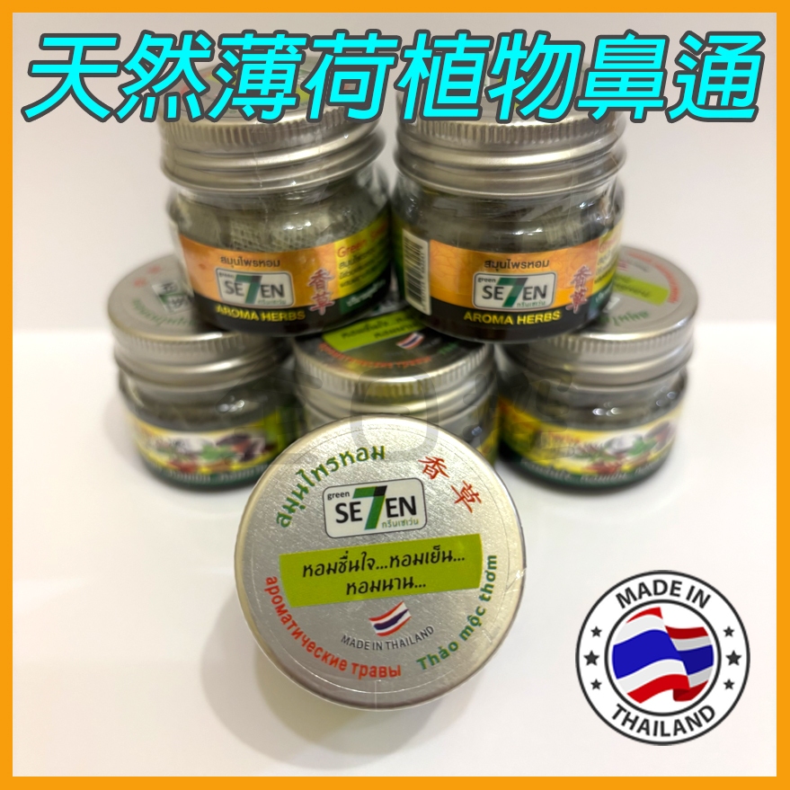 💠保證正版💠 泰國製 SE7EN 天然薄荷植物鼻通 鼻通 薄荷棒 薄荷罐 inhaler 香草 👉 全日控 | 蝦皮購物