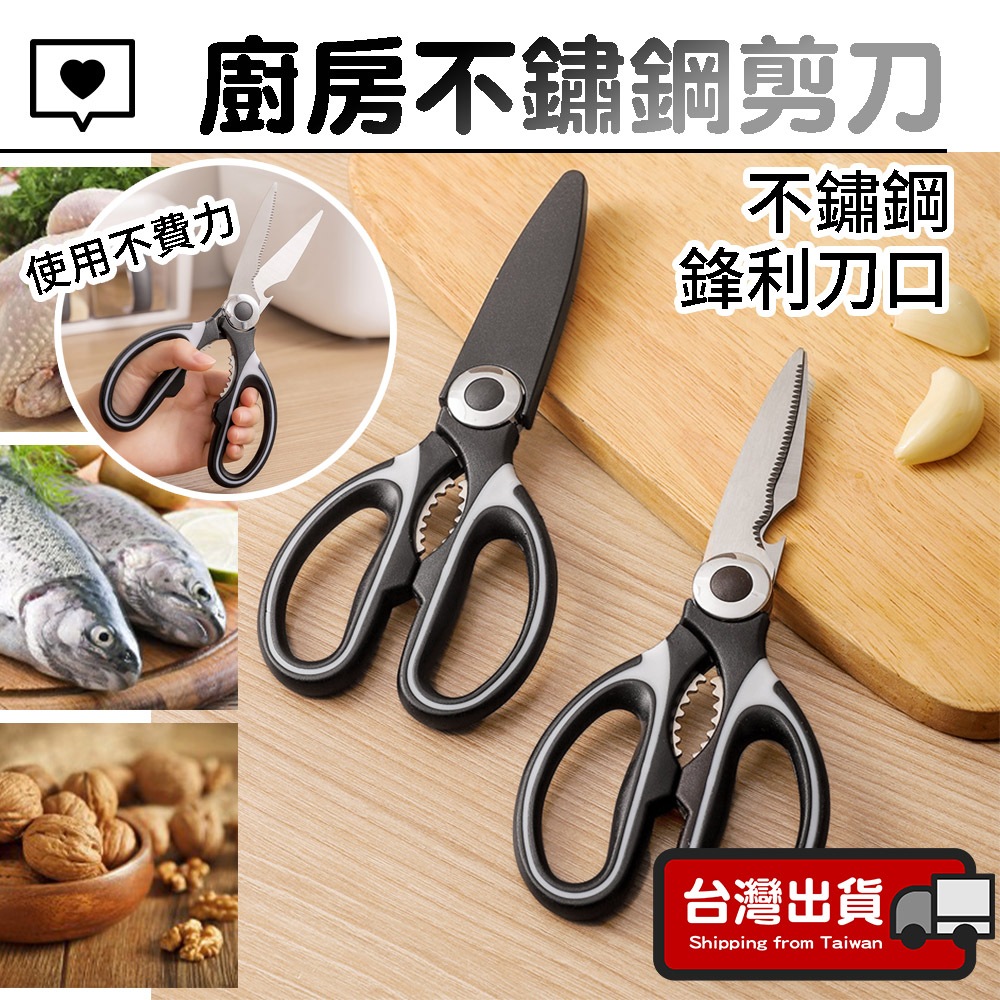 廚房剪刀【台灣現貨】不鏽鋼剪刀 多功能剪刀 剪刀 食物剪刀 料理剪刀 剪骨剪刀 烤肉剪刀 刀具 | 蝦皮購物