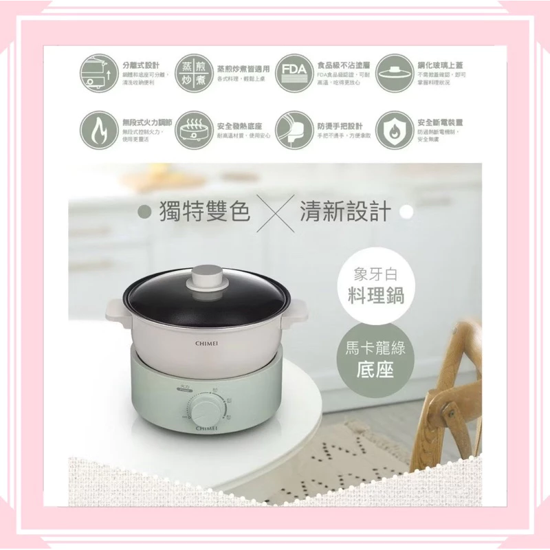 租屋自煮新標配：CHIMEI 奇美 EP-27MC30 分離式多功能料理鍋，2.7L 的五合一美味空間