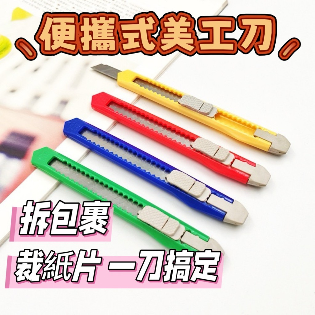 小美工刀 拆包裹美工刀 美術刀 切割刀 輕便型 簡易型 開箱刀 美工刀 文具 刀片 小刀 辦公文具 美勞用具 | 蝦皮購物