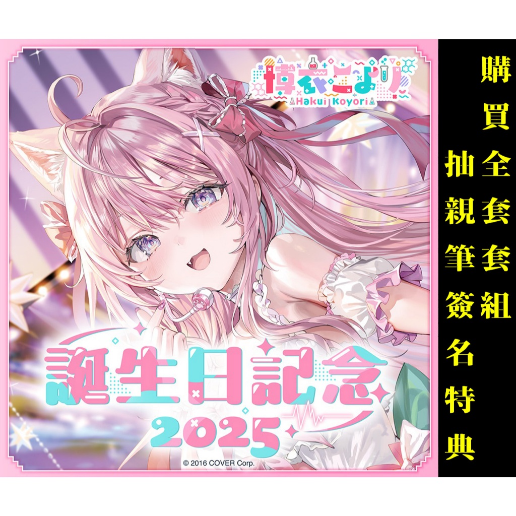 喵生屋】預購hololive 博衣可佑理博衣こより誕生日記念2025 生日紀念抽