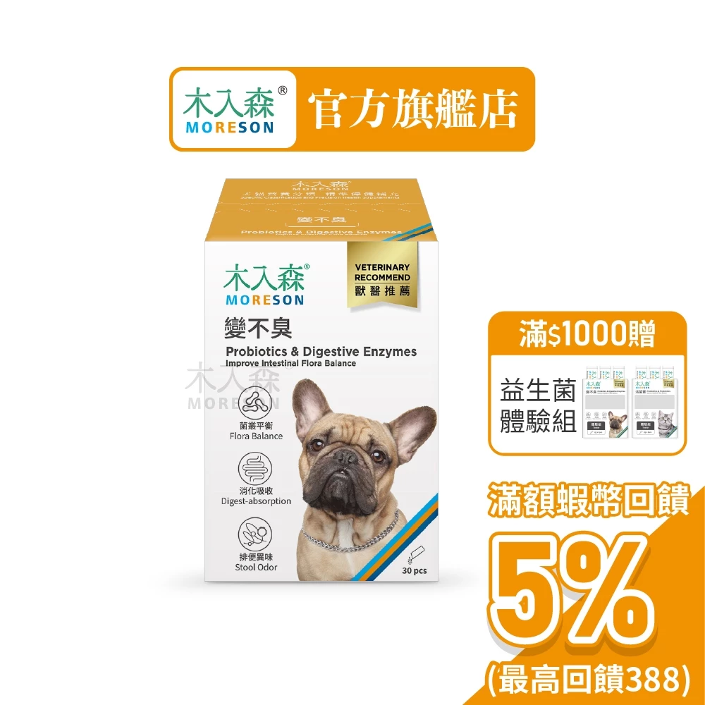 【木入森】狗狗腸胃益生菌 (30包)|犬寶變不臭|寵物益生菌|幫助狗消化吸收 減少排便異味