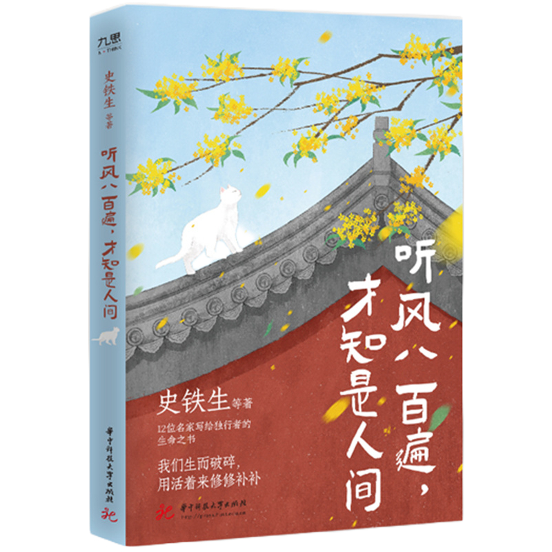 聽風八百遍，才知是人間※現貨※ 史鐵生領銜、汪曾祺、梁實秋、豐