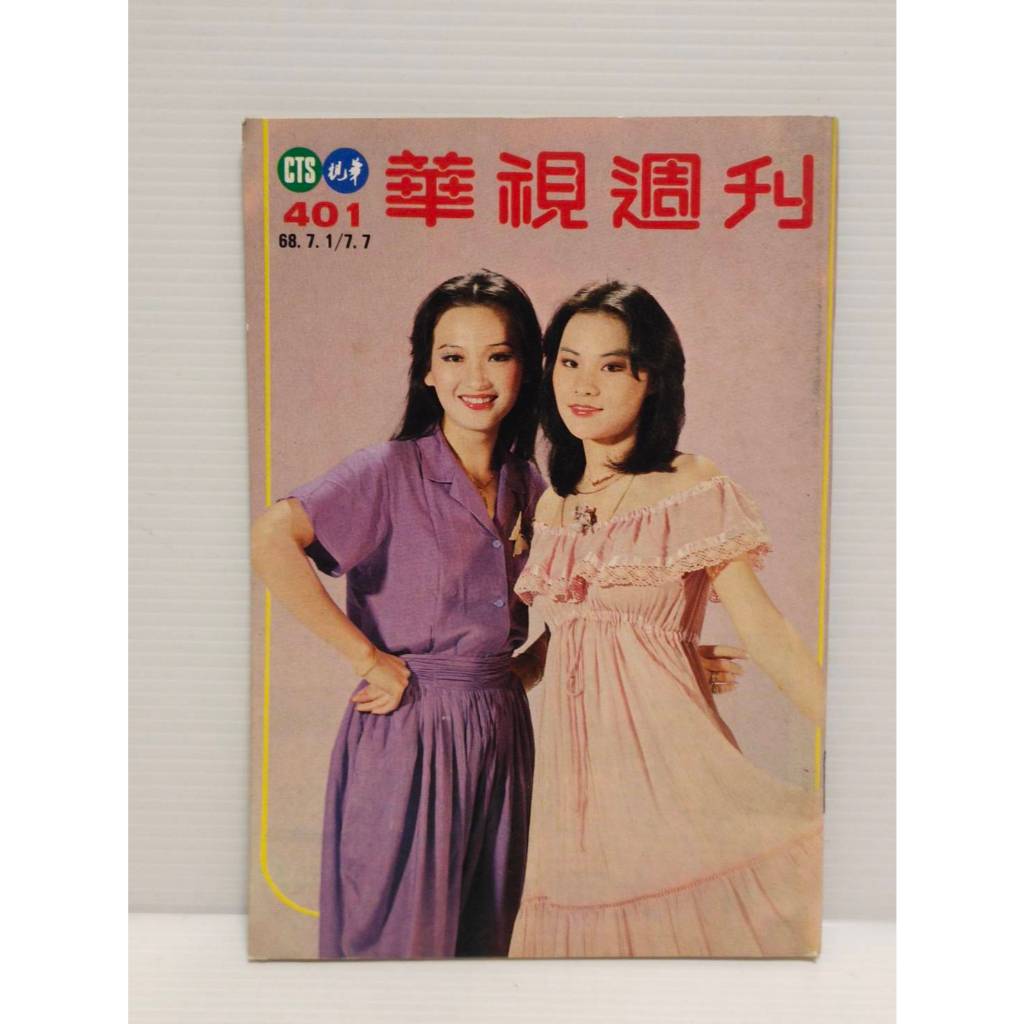 【老時光小舖】民國68年出版-華視週刊 …