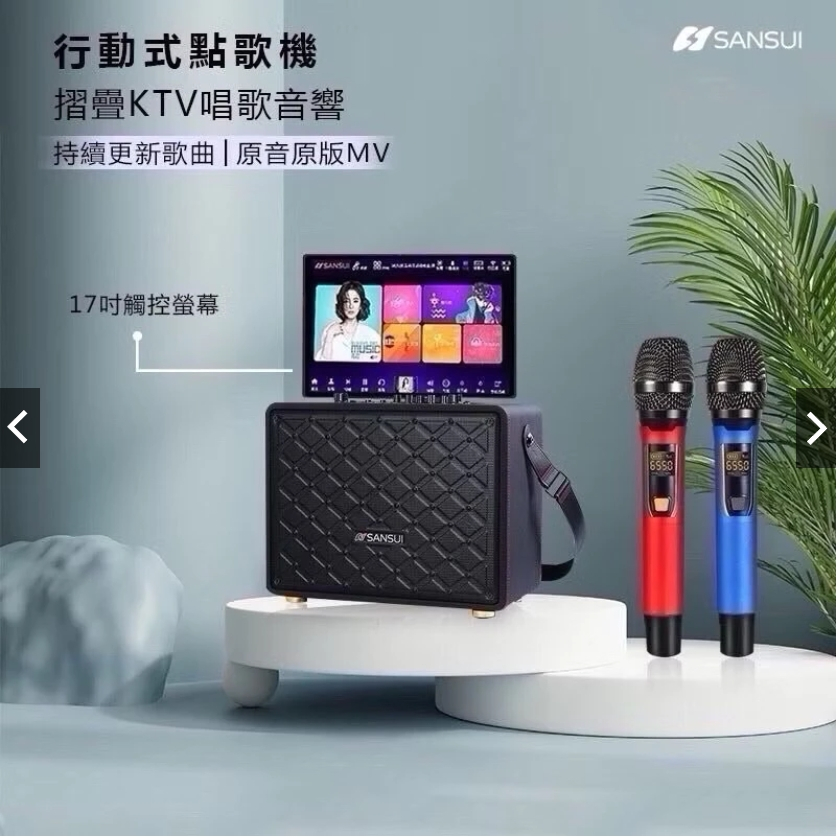 SANSUI 山水 攜帶式行動 KTV S10 | 蝦皮購物