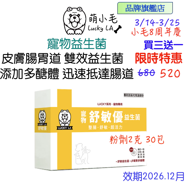 [Lucky LA 萌小毛] 舒敏優 寵物益生菌 30包/盒 腸胃保健益生菌 皮膚舒敏益生菌