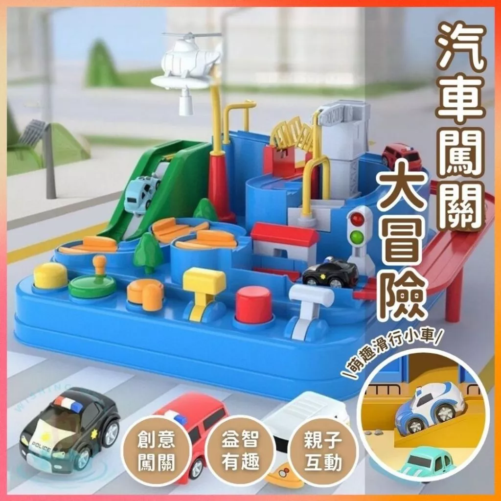 明天到⛲汽車闖關大冒險 益智小火車 送4台車 太空軌道車 汽車闖關 多關卡汽車玩具 軌道車 兒童玩具 汽車闖關 多關卡汽