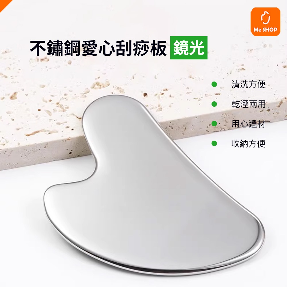 【乾溼兩用】愛心刮痧板 不銹鋼 按摩板 撥筋板 按摩器 筋膜刀 刮痧板 刮痧片 臉部 刮痧 眼周 按摩 刮痧器 | 蝦皮購物