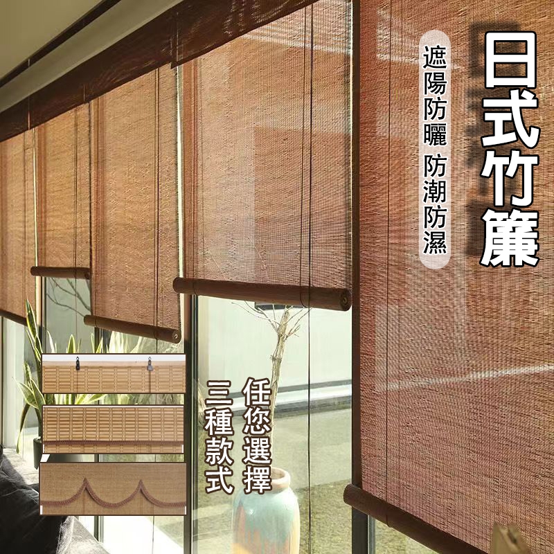 日式竹簾 防曬遮陽捲簾 窗簾 家用竹簾 民宿茶室辦公隔斷竹簾子 天然 木竹簾子 窗簾 捲簾 陽台遮陽簾 中式竹簾 可訂製 | 蝦皮購物